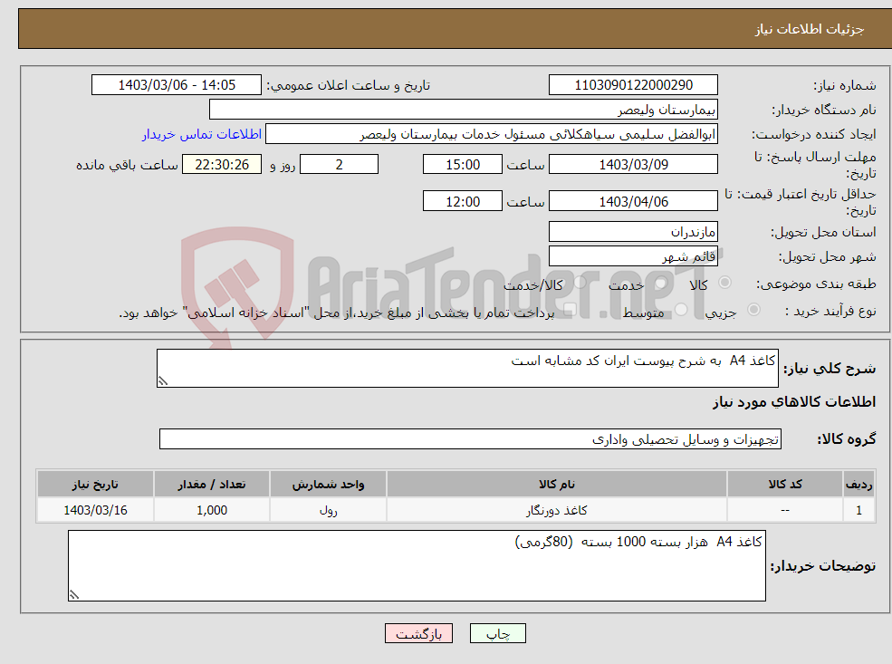 تصویر کوچک آگهی نیاز انتخاب تامین کننده-کاغذ A4 به شرح پیوست ایران کد مشابه است