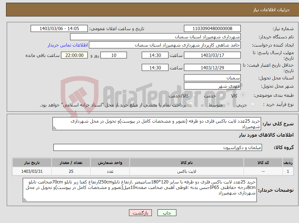 تصویر کوچک آگهی نیاز انتخاب تامین کننده-خرید 25عدد لایت باکس فلزی دو طرفه (تصویر و مشخصات کامل در پیوست)و تحویل در محل شهرداری شهمیرزاد