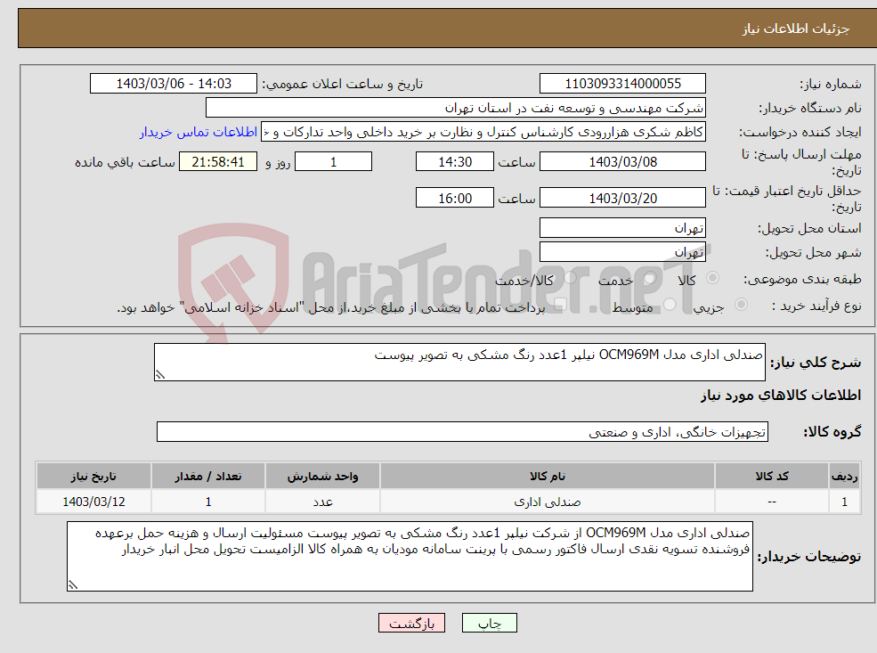 تصویر کوچک آگهی نیاز انتخاب تامین کننده-صندلی اداری مدل OCM969M نیلپر 1عدد رنگ مشکی به تصویر پیوست 