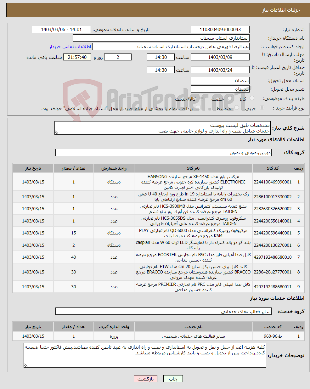 تصویر کوچک آگهی نیاز انتخاب تامین کننده-مشخصات طبق لیست پیوست خدمات شامل نصب و راه اندازی و لوازم جانبی جهت نصب
