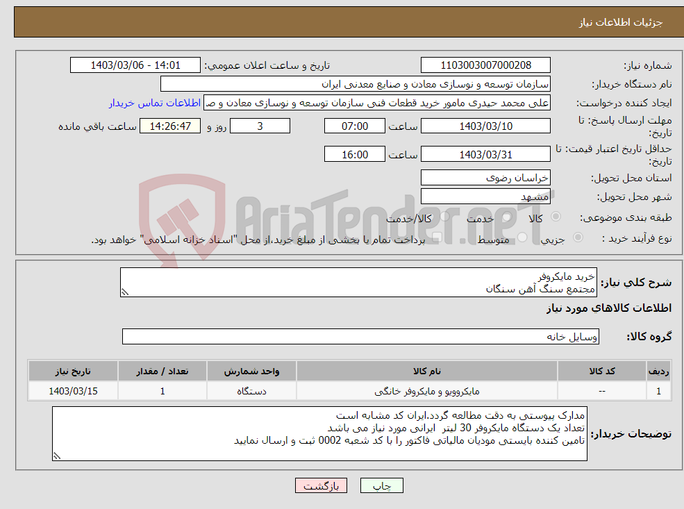 تصویر کوچک آگهی نیاز انتخاب تامین کننده-خرید مایکروفر مجتمع سنگ آهن سنگان