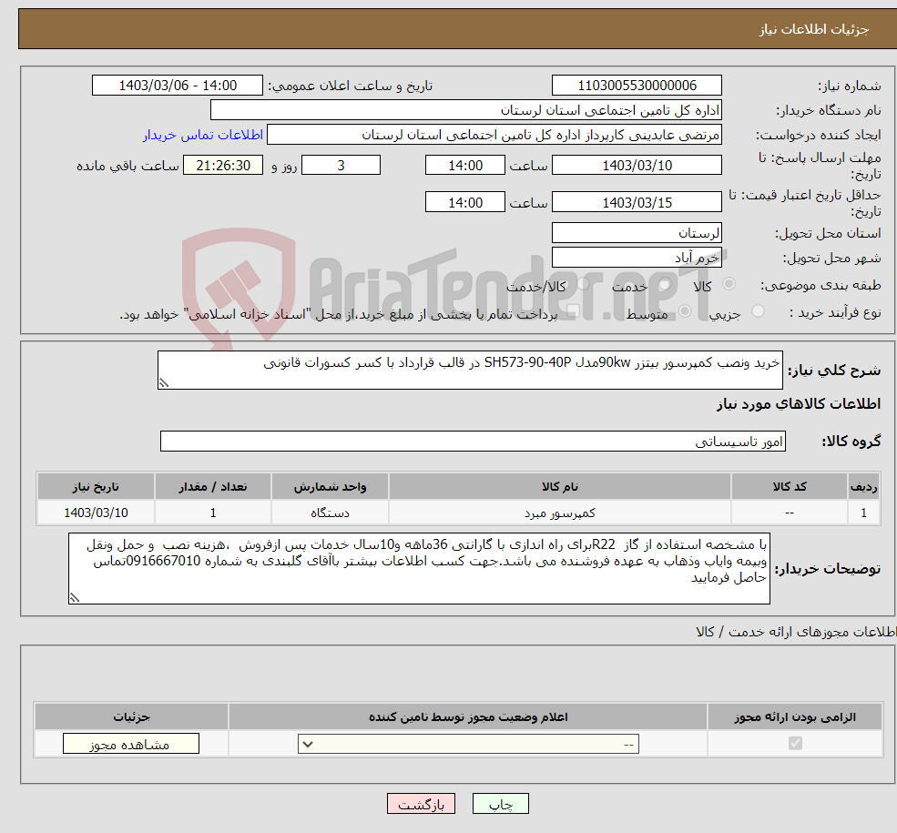 تصویر کوچک آگهی نیاز انتخاب تامین کننده-خرید ونصب کمپرسور بیتزر 90kwمدل SH573-90-40P در قالب قرارداد با کسر کسورات قانونی 