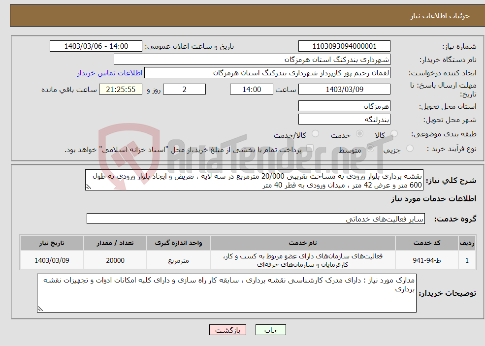 تصویر کوچک آگهی نیاز انتخاب تامین کننده-نقشه برداری بلوار ورودی به مساحت تقریبی 20/000 مترمربع در سه لایه ، تعریض و ایجاد بلوار ورودی به طول 600 متر و عرض 42 متر ، میدان ورودی به قطر 40 متر 