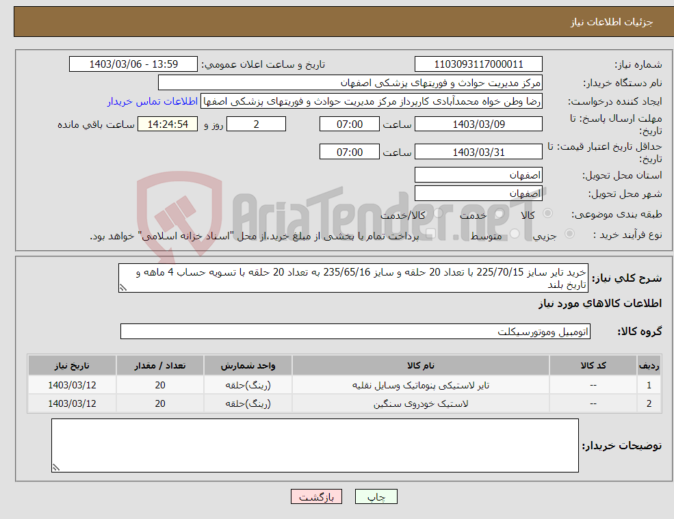 تصویر کوچک آگهی نیاز انتخاب تامین کننده-خرید تایر سایز 225/70/15 با تعداد 20 حلقه و سایز 235/65/16 به تعداد 20 حلقه با تسویه حساب 4 ماهه و تاریخ بلند 