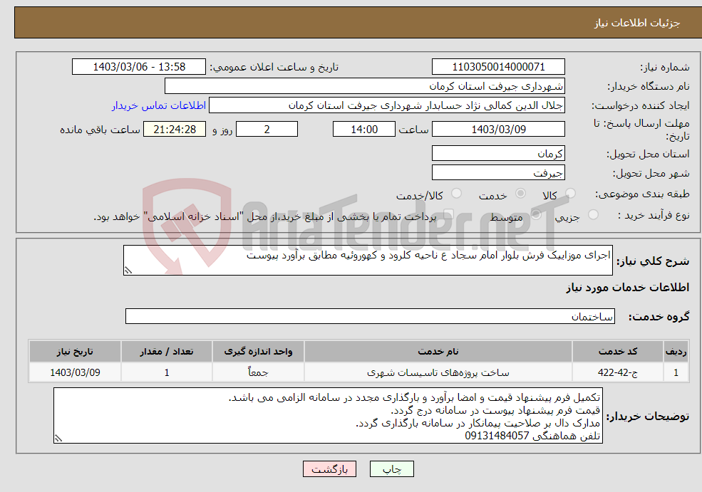 تصویر کوچک آگهی نیاز انتخاب تامین کننده-اجرای موزاییک فرش بلوار امام سجاد ع ناحیه کلرود و کهوروئیه مطابق برآورد پیوست