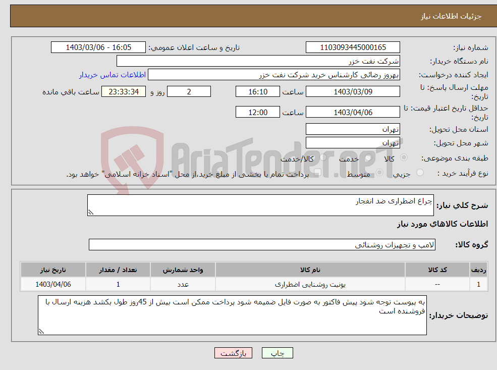 تصویر کوچک آگهی نیاز انتخاب تامین کننده-چراغ اضطراری ضد انفجار