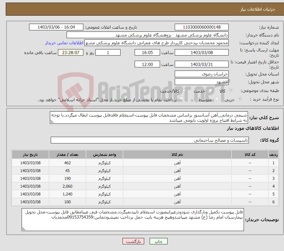 تصویر کوچک آگهی نیاز انتخاب تامین کننده-شیمی درمانی_آهن آسانسور براساس مشخصات فایل پیوست-استعلام فاقدفایل پیوست ابطال میگردد.با توجه به شرایط افتتاح پروژه اولویت بابومی میباشد