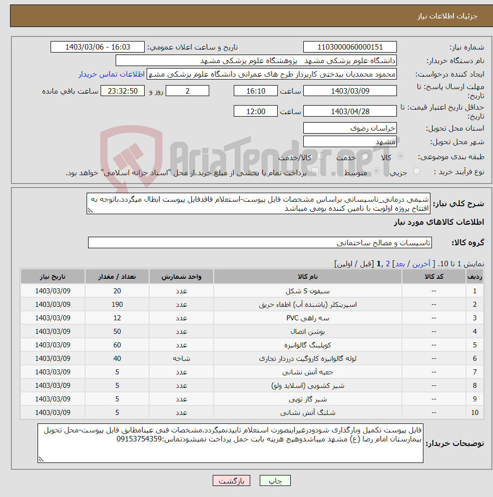 تصویر کوچک آگهی نیاز انتخاب تامین کننده-شیمی درمانی_تاسیساتی براساس مشخصات فایل پیوست-استعلام فاقدفایل پیوست ابطال میگردد.باتوجه به افتتاح پروژه اولویت با تامین کننده بومی میباشد