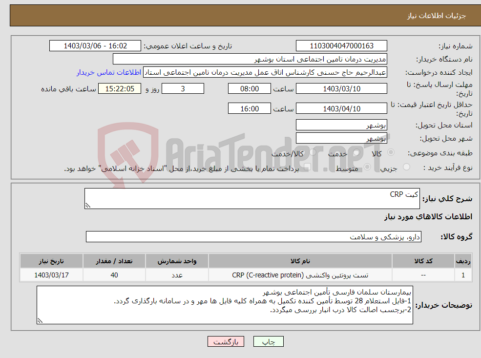 تصویر کوچک آگهی نیاز انتخاب تامین کننده-کیت CRP
