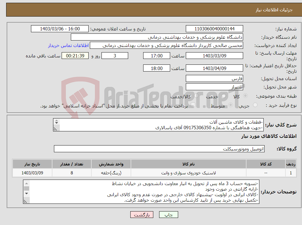 تصویر کوچک آگهی نیاز انتخاب تامین کننده--قطعات و کالای ماشین آلات -جهت هماهنگی با شماره 09175306350 آقای پاسالاری -لیست کامل قطعات طی دو صفحه در پیوست قرار داده شده است