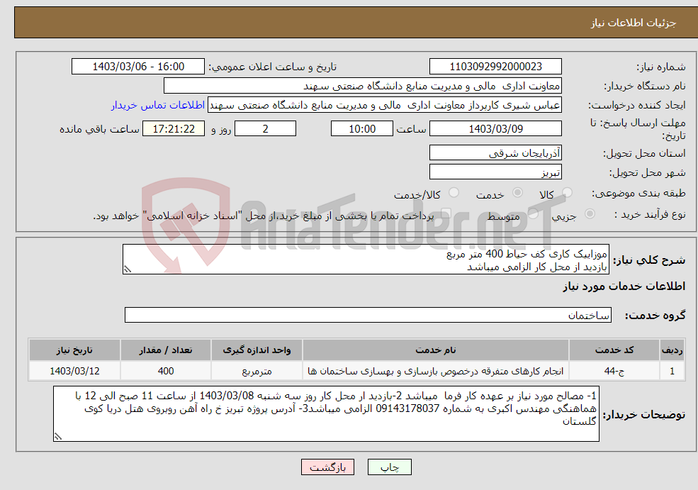 تصویر کوچک آگهی نیاز انتخاب تامین کننده-موزاییک کاری کف حیاط 400 متر مربع بازدید از محل کار الزامی میباشد