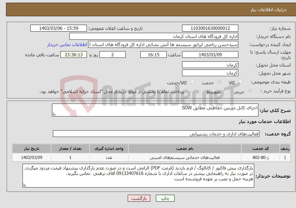 تصویر کوچک آگهی نیاز انتخاب تامین کننده-اجرای کابل دوربین حفاظتی مطابق SOW