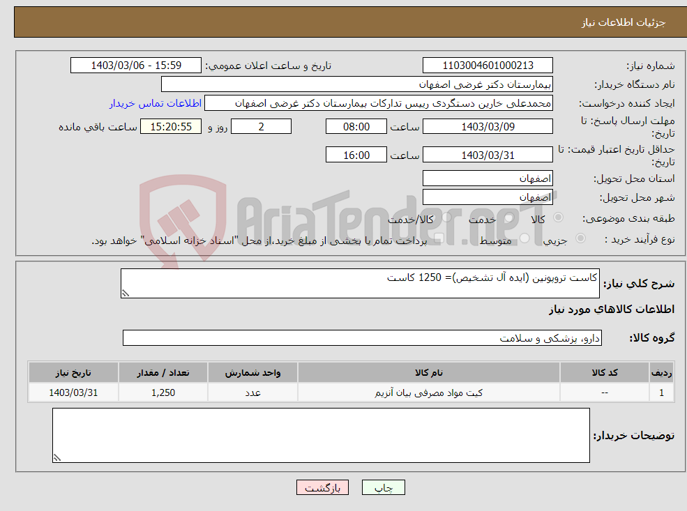 تصویر کوچک آگهی نیاز انتخاب تامین کننده-کاست تروپونین (ایده آل تشخیص)= 1250 کاست