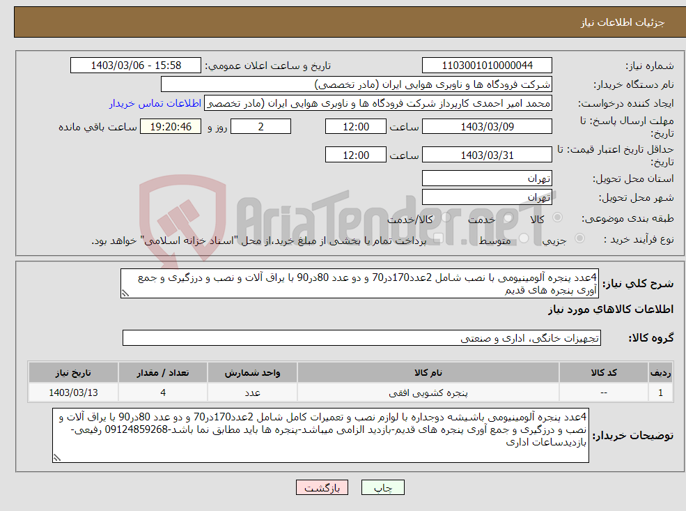 تصویر کوچک آگهی نیاز انتخاب تامین کننده-4عدد پنجره آلومینیومی با نصب شامل 2عدد170در70 و دو عدد 80در90 با یراق آلات و نصب و درزگیری و جمع آوری پنجره های قدیم