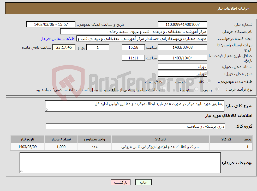 تصویر کوچک آگهی نیاز انتخاب تامین کننده-ینفلیتور مورد تایید مرکز در صورت عدم تایید ابطال میگردد و مطابق قوانین اداره کل 