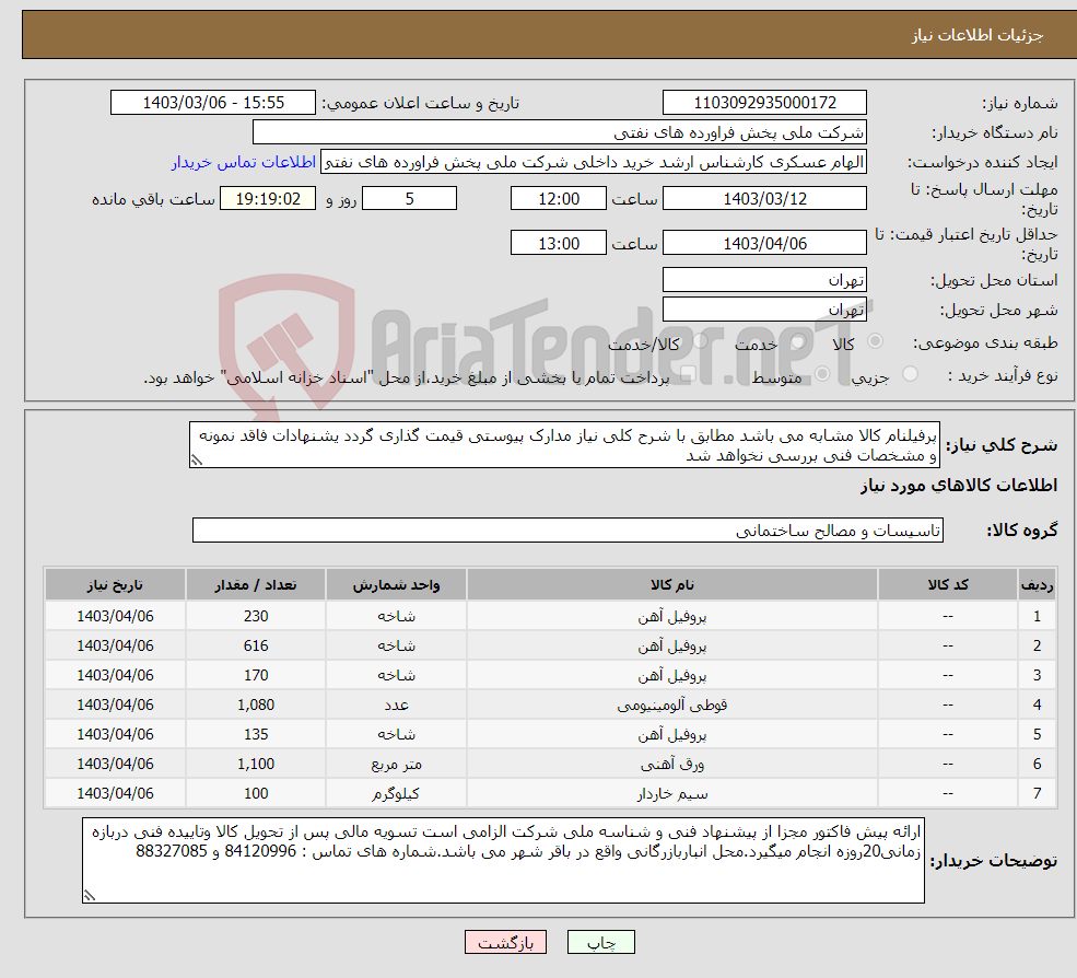تصویر کوچک آگهی نیاز انتخاب تامین کننده-پرفیلنام کالا مشابه می باشد مطابق با شرح کلی نیاز مدارک پیوستی قیمت گذاری گردد یشنهادات فاقد نمونه و مشخصات فنی بررسی نخواهد شد