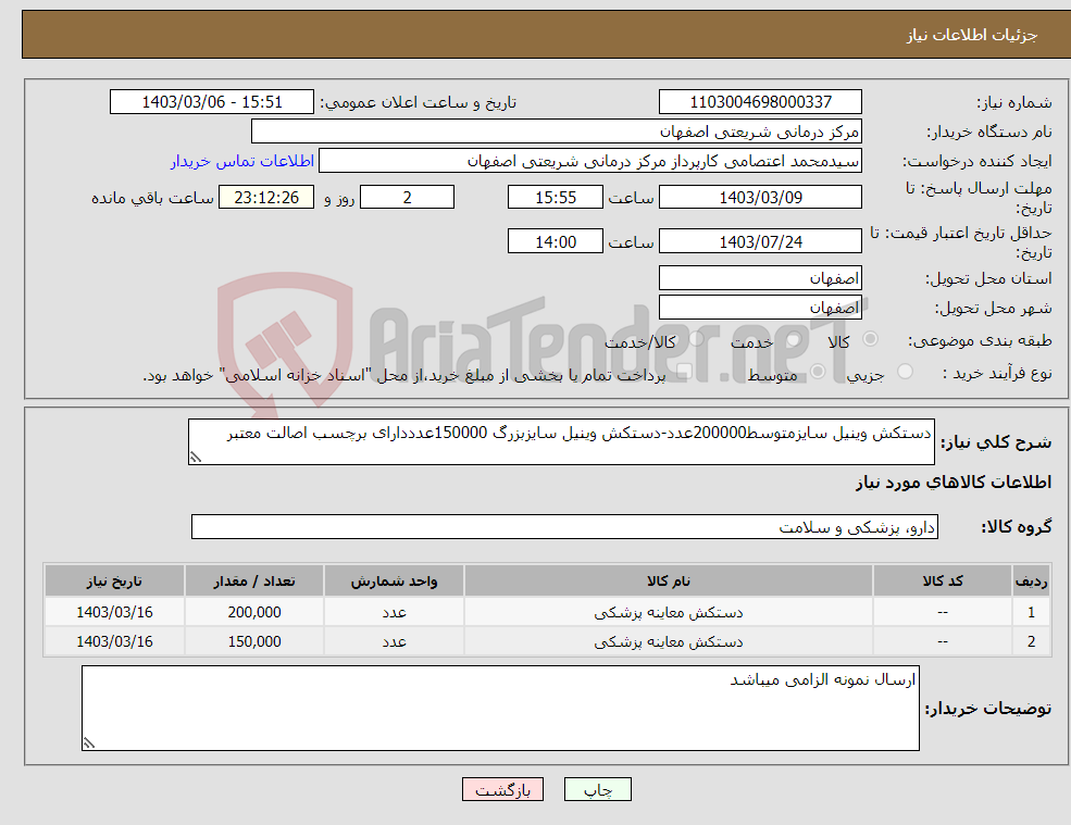 تصویر کوچک آگهی نیاز انتخاب تامین کننده-دستکش وینیل سایزمتوسط200000عدد-دستکش وینیل سایزبزرگ 150000عدددارای برچسب اصالت معتبر