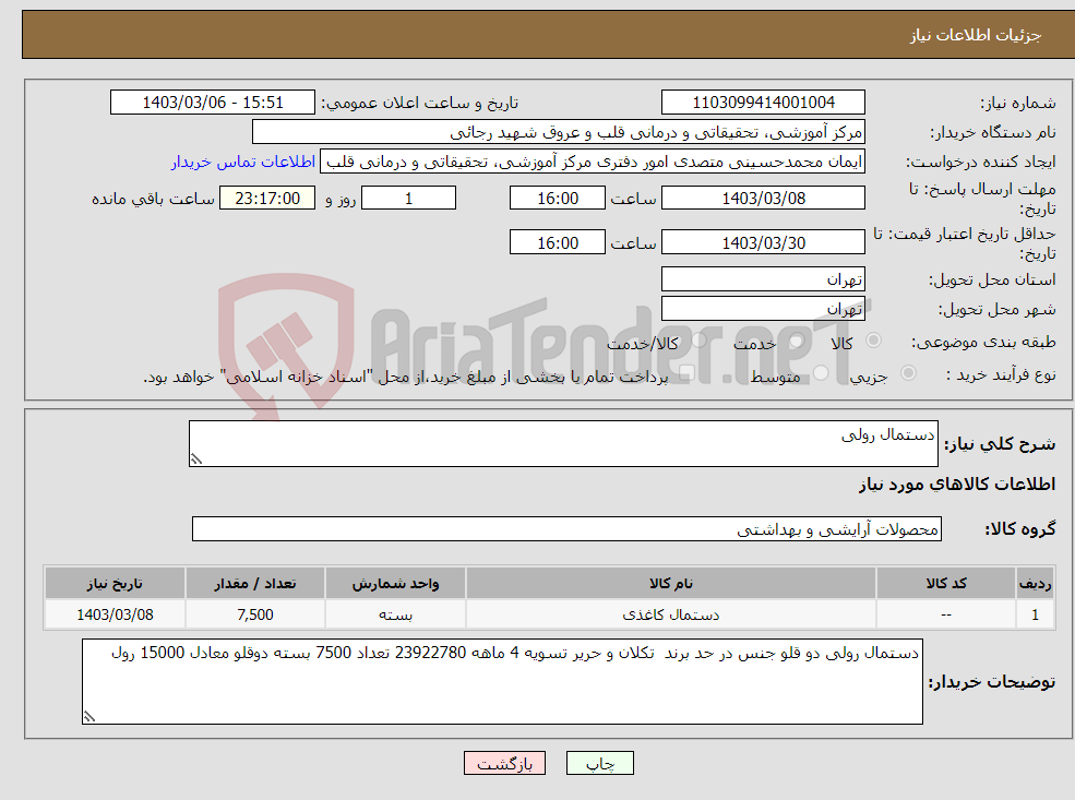 تصویر کوچک آگهی نیاز انتخاب تامین کننده-دستمال رولی 