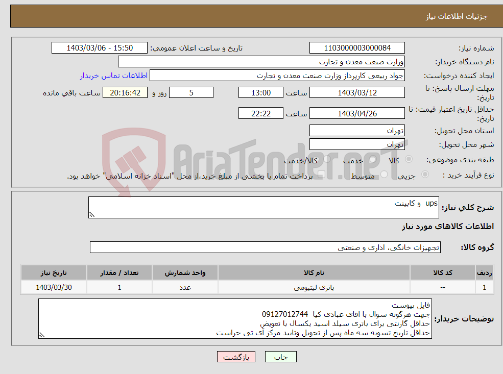 تصویر کوچک آگهی نیاز انتخاب تامین کننده-ups و کابینت 