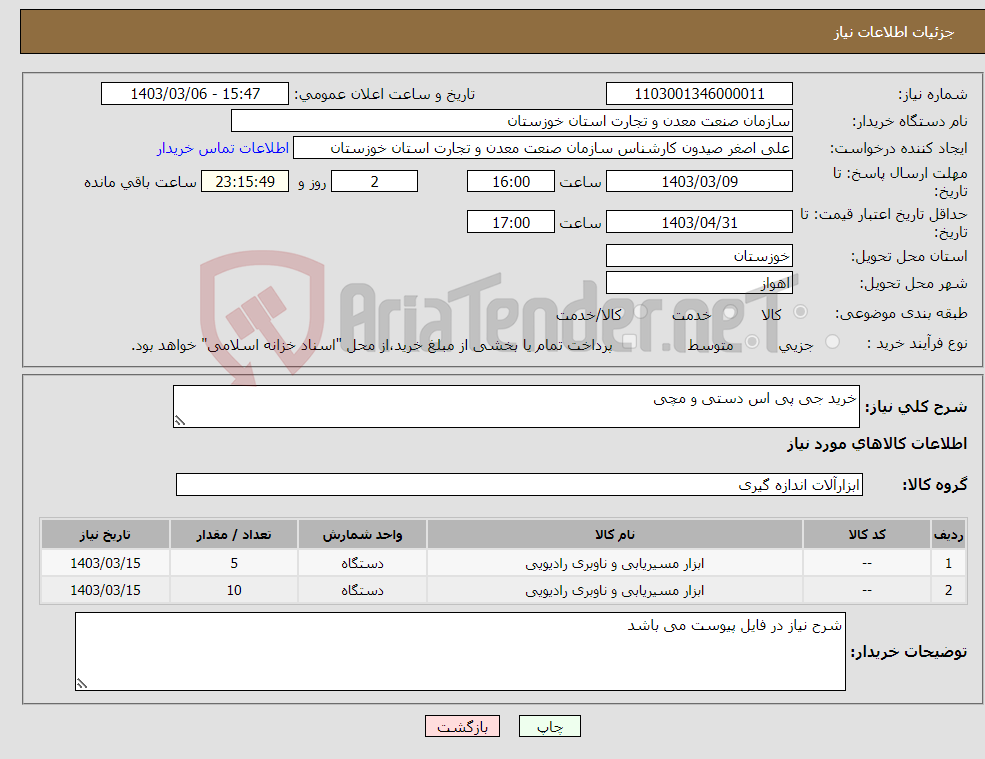تصویر کوچک آگهی نیاز انتخاب تامین کننده-خرید جی پی اس دستی و مچی