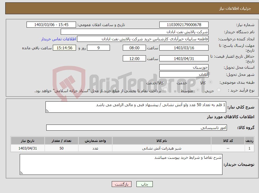 تصویر کوچک آگهی نیاز انتخاب تامین کننده-1 قلم به تعداد 50 عدد ولو آتش نشانی / پیشنهاد فنی و مالی الزامی می باشد 