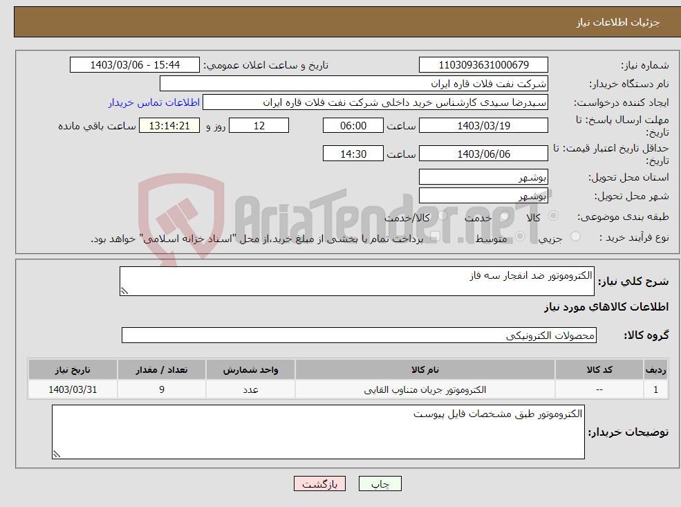 تصویر کوچک آگهی نیاز انتخاب تامین کننده-الکتروموتور ضد انفجار سه فاز 