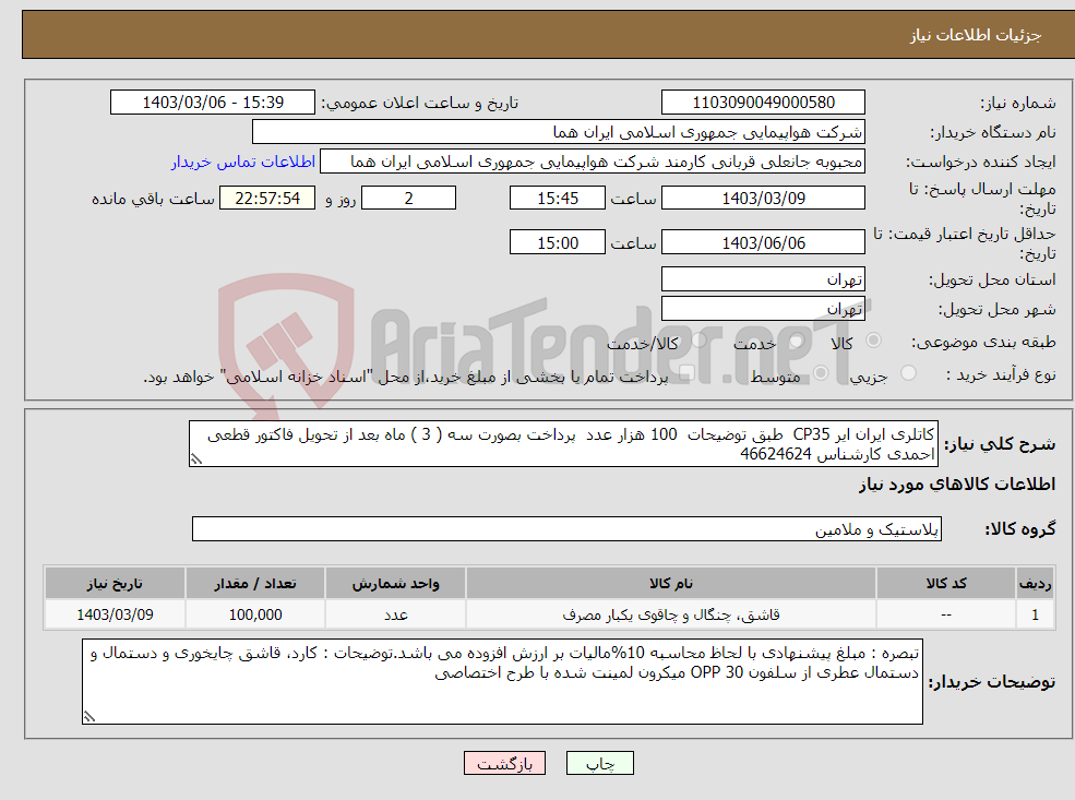 تصویر کوچک آگهی نیاز انتخاب تامین کننده-کاتلری ایران ایر CP35 طبق توضیحات 100 هزار عدد پرداخت بصورت سه ( 3 ) ماه بعد از تحویل فاکتور قطعی احمدی کارشناس 46624624