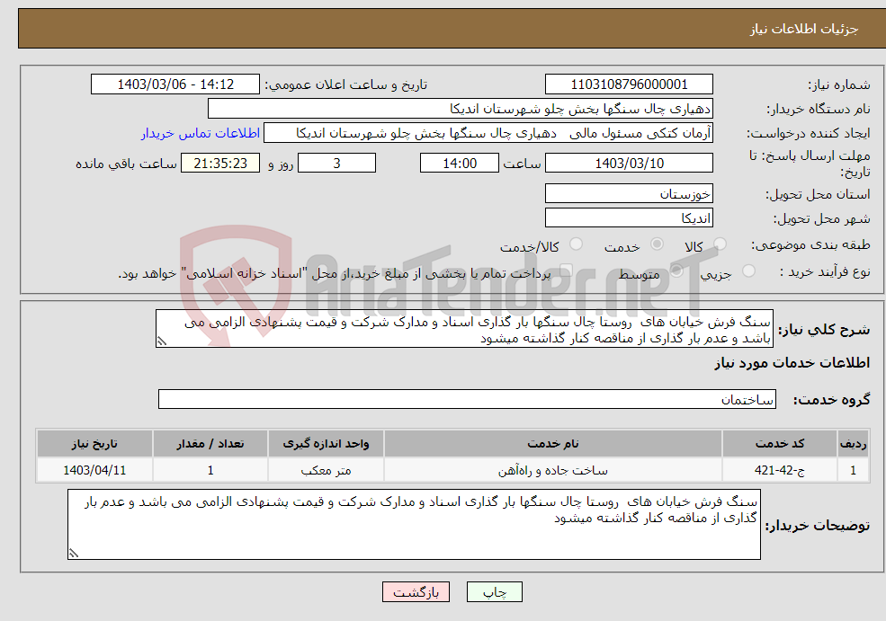 تصویر کوچک آگهی نیاز انتخاب تامین کننده-سنگ فرش خیابان های روستا چال سنگها بار گذاری اسناد و مدارک شرکت و قیمت پشنهادی الزامی می باشد و عدم بار گذاری از مناقصه کنار گذاشته میشود 