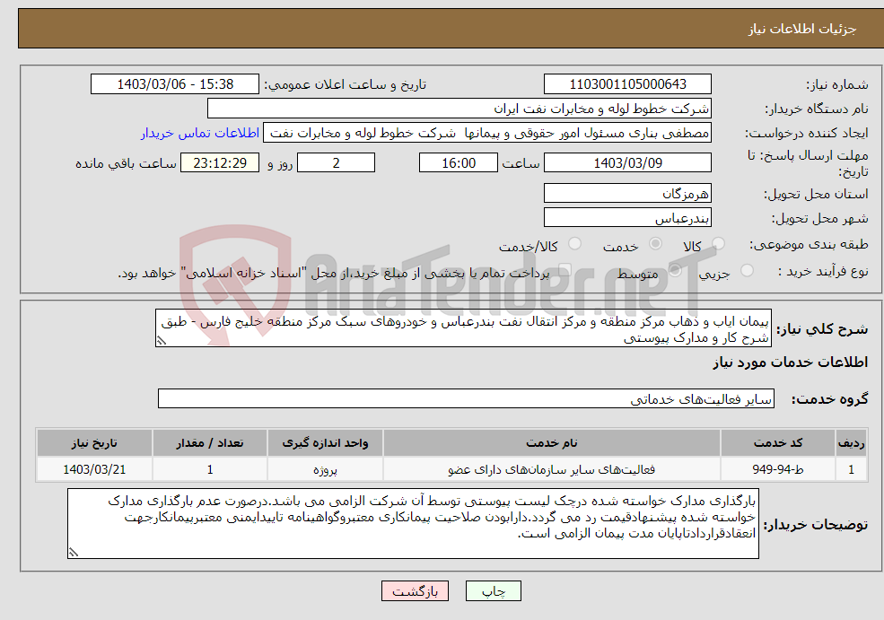 تصویر کوچک آگهی نیاز انتخاب تامین کننده-پیمان ایاب و ذهاب مرکز منطقه و مرکز انتقال نفت بندرعباس و خودروهای سبک مرکز منطقه خلیج فارس - طبق شرح کار و مدارک پیوستی 