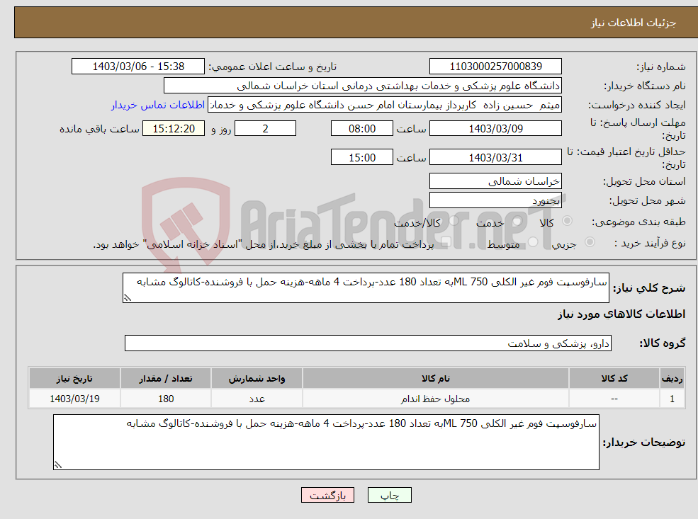 تصویر کوچک آگهی نیاز انتخاب تامین کننده-سارفوسپت فوم غیر الکلی 750 MLبه تعداد 180 عدد-پرداخت 4 ماهه-هزینه حمل با فروشنده-کاتالوگ مشابه
