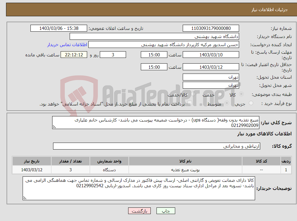 تصویر کوچک آگهی نیاز انتخاب تامین کننده-منبع تغذیه بدون وقفه( دستگاه ups) - درخواست ضمیمه پیوست می باشد- کارشناس خانم علیاری 02129902009