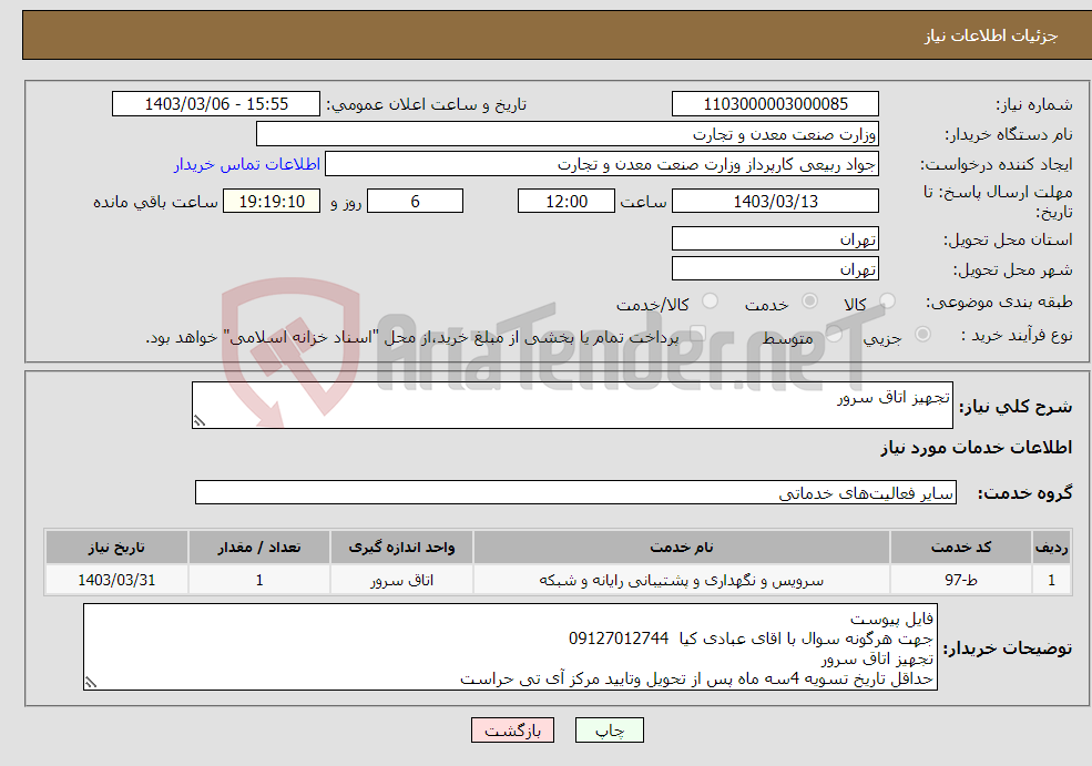 تصویر کوچک آگهی نیاز انتخاب تامین کننده-تجهیز اتاق سرور