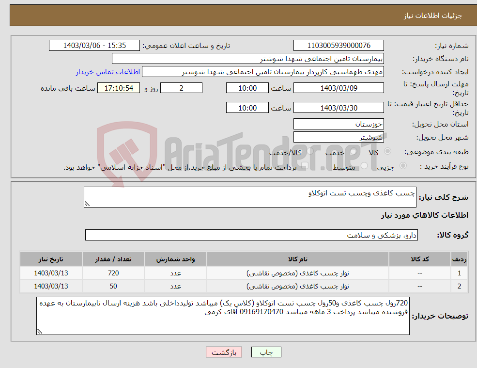 تصویر کوچک آگهی نیاز انتخاب تامین کننده-چسب کاغذی وچسب تست اتوکلاو