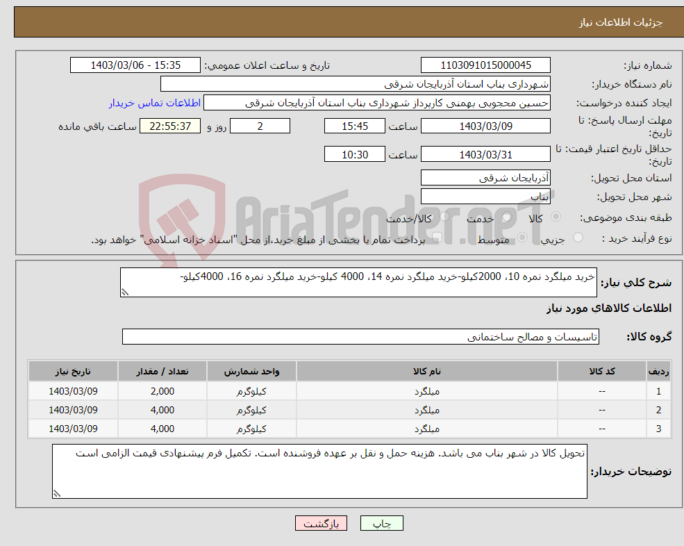 تصویر کوچک آگهی نیاز انتخاب تامین کننده-خرید میلگرد نمره 10، 2000کیلو-خرید میلگرد نمره 14، 4000 کیلو-خرید میلگرد نمره 16، 4000کیلو-