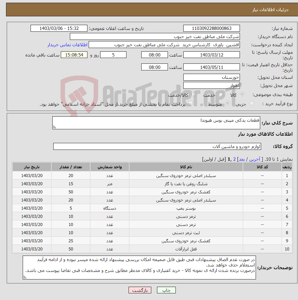 تصویر کوچک آگهی نیاز انتخاب تامین کننده-قطعات یدکی مینی بوس هیوندا