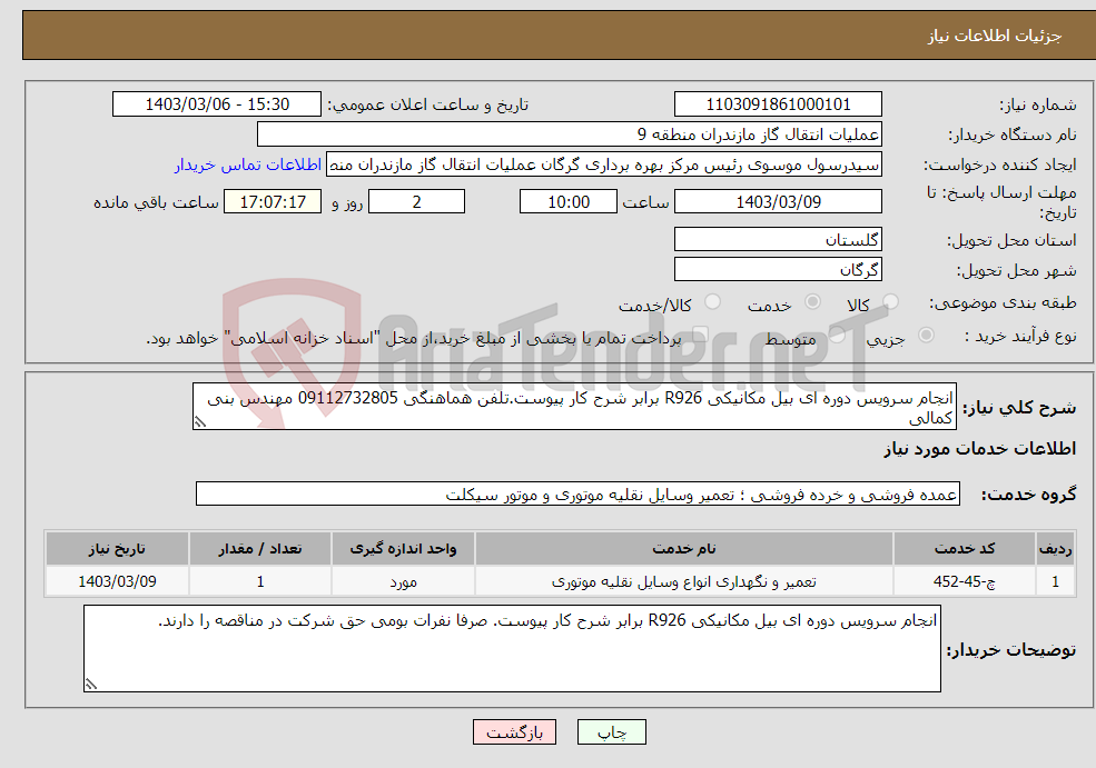 تصویر کوچک آگهی نیاز انتخاب تامین کننده-انجام سرویس دوره ای بیل مکانیکی R926 برابر شرح کار پیوست.تلفن هماهنگی 09112732805 مهندس بنی کمالی
