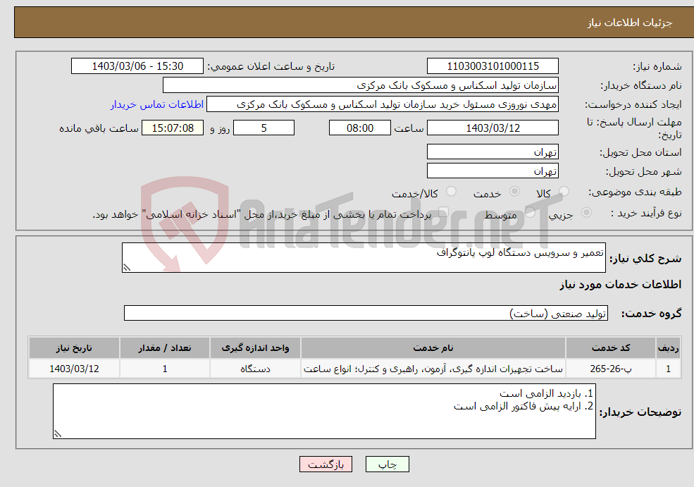 تصویر کوچک آگهی نیاز انتخاب تامین کننده-تعمیر و سرویس دستگاه لوپ پانتوگراف