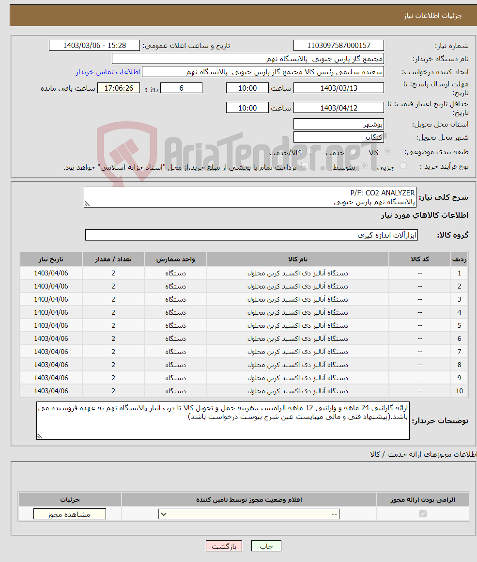 تصویر کوچک آگهی نیاز انتخاب تامین کننده-P/F: CO2 ANALYZER پالایشگاه نهم پارس جنوبی