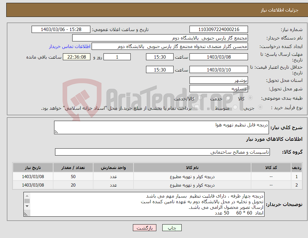 تصویر کوچک آگهی نیاز انتخاب تامین کننده-دریچه قابل تنظیم تهویه هوا