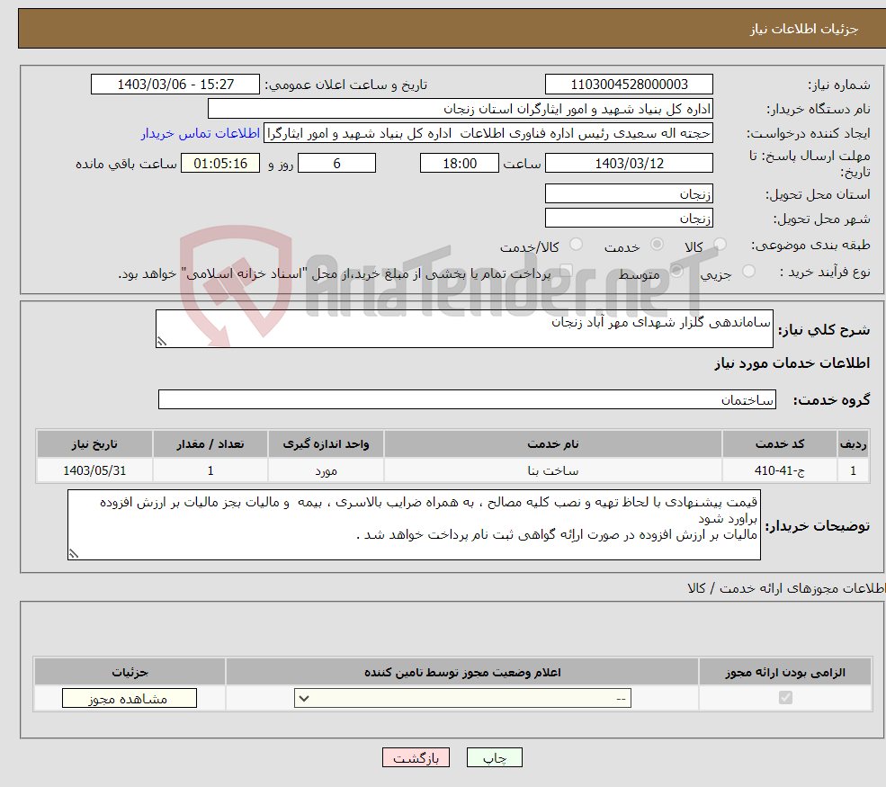 تصویر کوچک آگهی نیاز انتخاب تامین کننده-ساماندهی گلزار شهدای مهر آباد زنجان