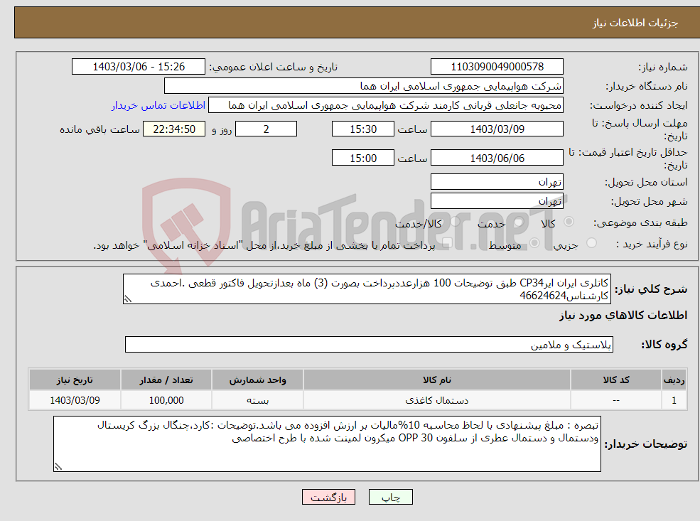 تصویر کوچک آگهی نیاز انتخاب تامین کننده-کاتلری ایران ایرCP34 طبق توضیحات 100 هزارعددپرداخت بصورت (3) ماه بعدازتحویل فاکتور قطعی .احمدی کارشناس46624624