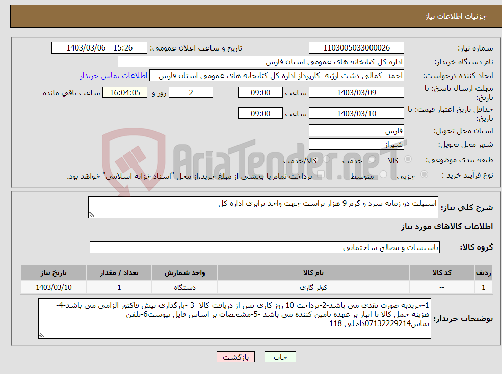 تصویر کوچک آگهی نیاز انتخاب تامین کننده-اسپیلت دو زمانه سرد و گرم 9 هزار تراست جهت واحد ترابری اداره کل 