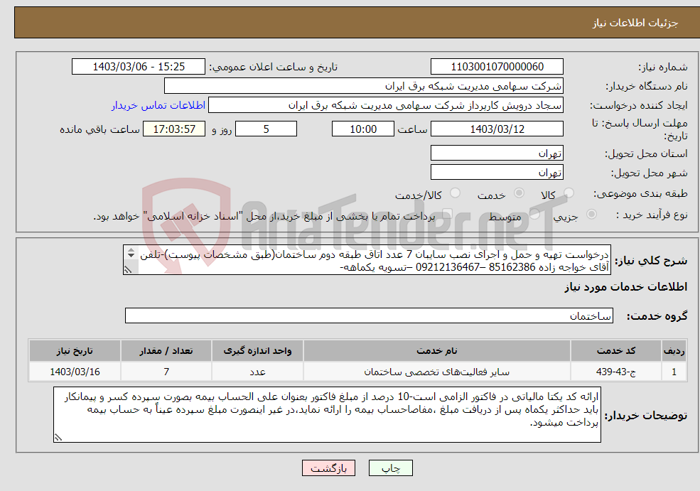 تصویر کوچک آگهی نیاز انتخاب تامین کننده-درخواست تهیه و حمل و اجرای نصب سایبان 7 عدد اتاق طبقه دوم ساختمان(طبق مشخصات پیوست)-تلفن آقای خواجه زاده 85162386 –09212136467 –تسویه یکماهه- 