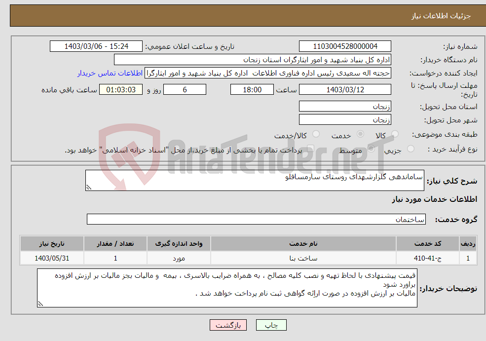 تصویر کوچک آگهی نیاز انتخاب تامین کننده-ساماندهی گلزارشهدای روستای سارمساقلو 