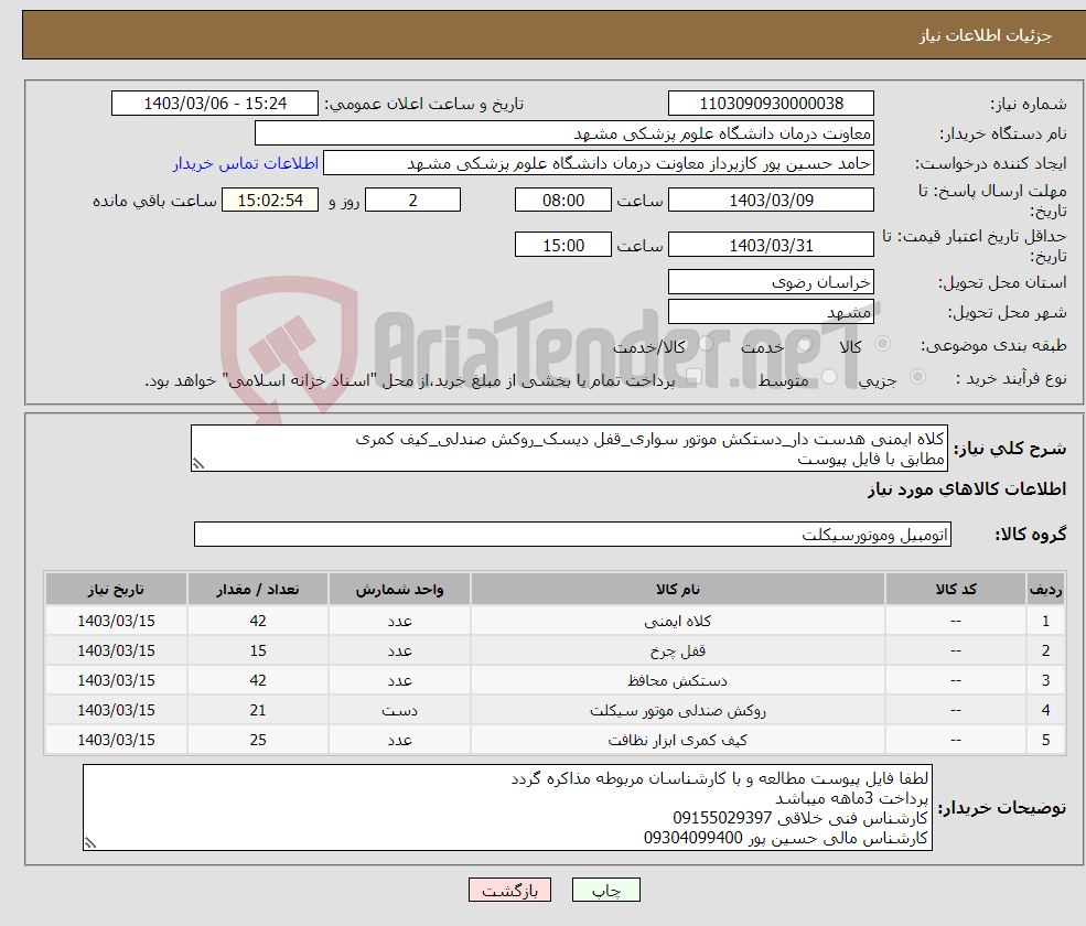 تصویر کوچک آگهی نیاز انتخاب تامین کننده-کلاه ایمنی هدست دار_دستکش موتور سواری_قفل دیسک_روکش صندلی_کیف کمری مطابق با فایل پیوست