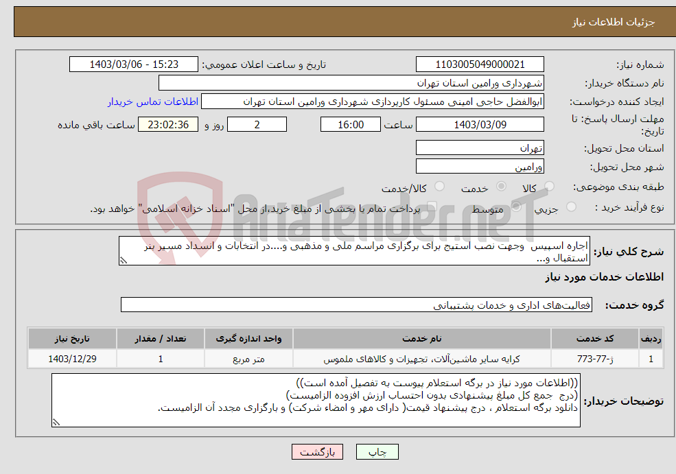 تصویر کوچک آگهی نیاز انتخاب تامین کننده-اجاره اسپیس وجهت نصب استیج برای برگزاری مراسم ملی و مذهبی و....در انتخابات و انسداد مسیر بنر استقبال و...