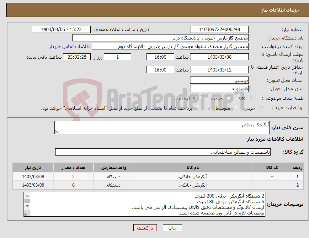 تصویر کوچک آگهی نیاز انتخاب تامین کننده-آبگرمکن برقی 