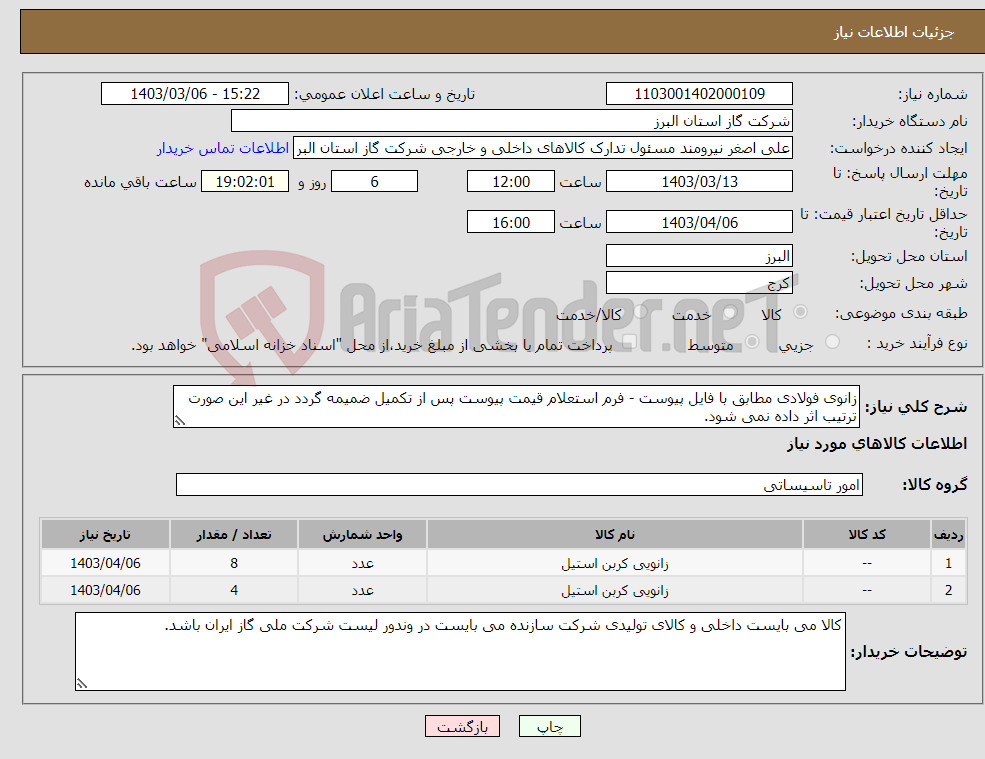 تصویر کوچک آگهی نیاز انتخاب تامین کننده-زانوی فولادی مطابق با فایل پیوست - فرم استعلام قیمت پیوست پس از تکمیل ضمیمه گردد در غیر این صورت ترتیب اثر داده نمی شود.