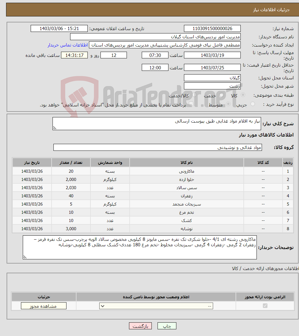 تصویر کوچک آگهی نیاز انتخاب تامین کننده-نیاز به اقلام مواد غذایی طبق پیوست ارسالی