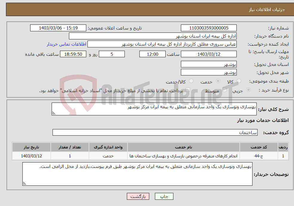 تصویر کوچک آگهی نیاز انتخاب تامین کننده-بهسازی ونوسازی یک واحد سازمانی متعلق به بیمه ایران مرکز بوشهر